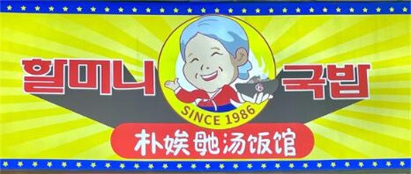 朴奶奶汤饭馆加盟