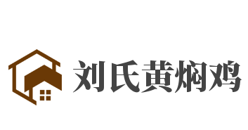 刘氏黄焖鸡加盟