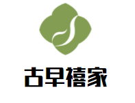 古早禧家糕点加盟