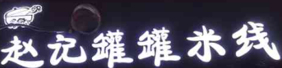 赵记罐罐米线品牌logo