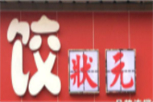 饺状元加盟