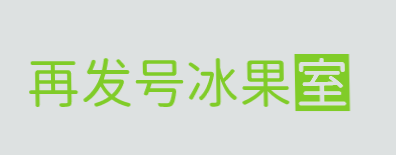 再发号冰果室加盟