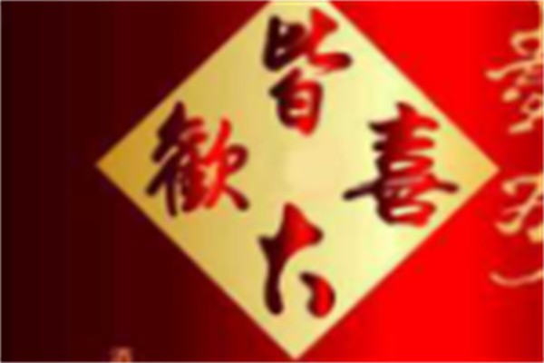 皆大欢喜酒加盟