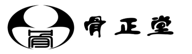 骨正堂加盟