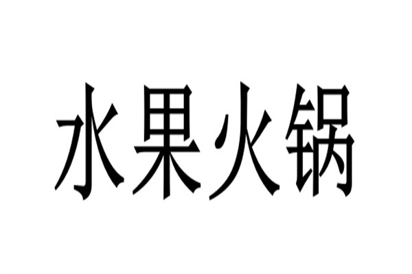 水果火锅加盟