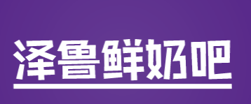 泽鲁鲜奶吧加盟