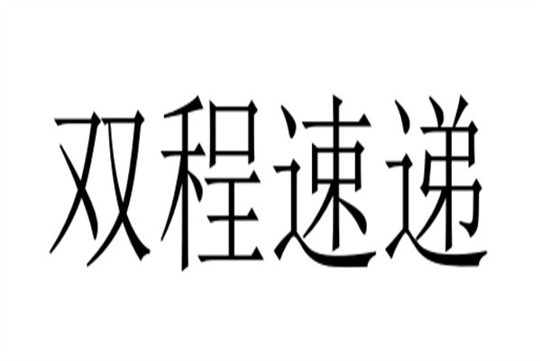 双程速递品牌logo