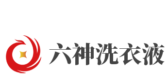 六神洗衣液加盟