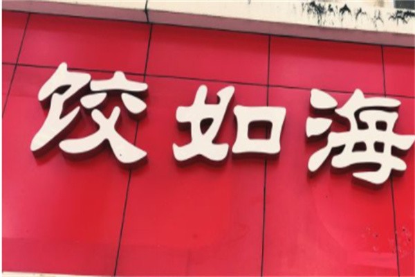 饺如海加盟