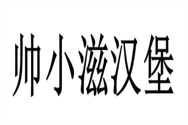 帅小滋汉堡加盟