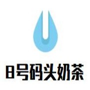 8号码头奶茶加盟