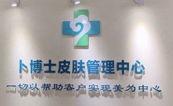 卜博士祛斑加盟