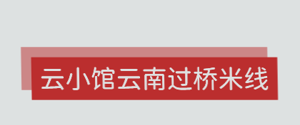 云小馆云南过桥米线加盟