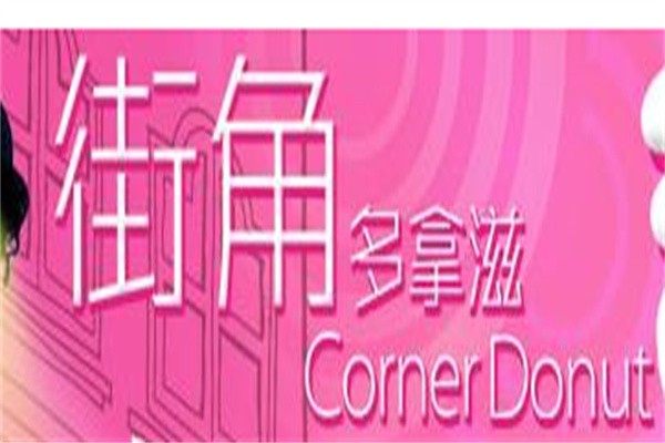 街角多拿滋甜品店加盟