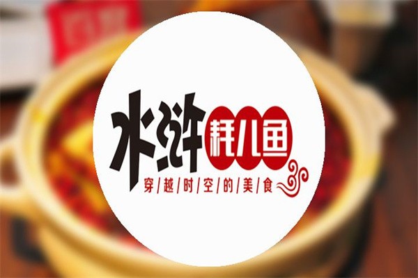 水浒耗儿鱼火锅加盟