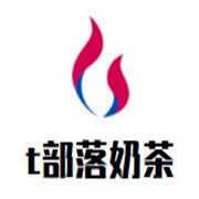 t部落奶茶加盟
