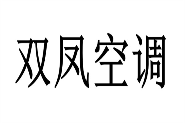 双凤空调加盟