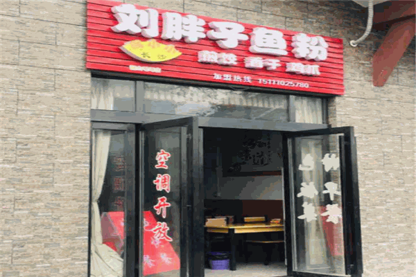 刘胖子鱼粉产品 门店图片