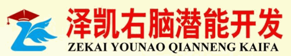 泽凯右脑潜能开发加盟