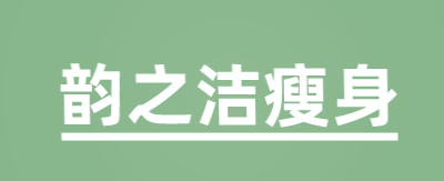 韵之洁瘦身加盟