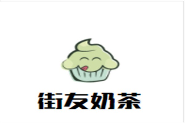 街友奶茶加盟