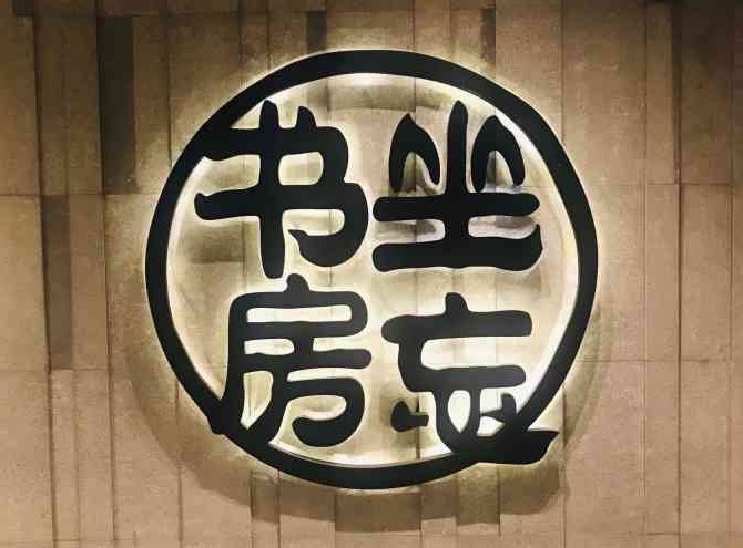 坐忘书房加盟