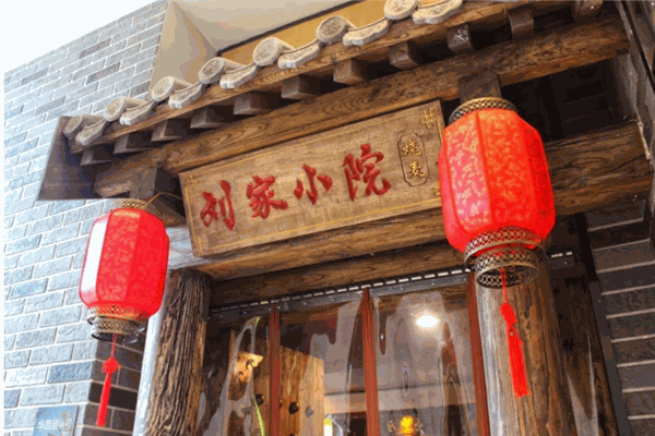 刘家小院产品 门店图片