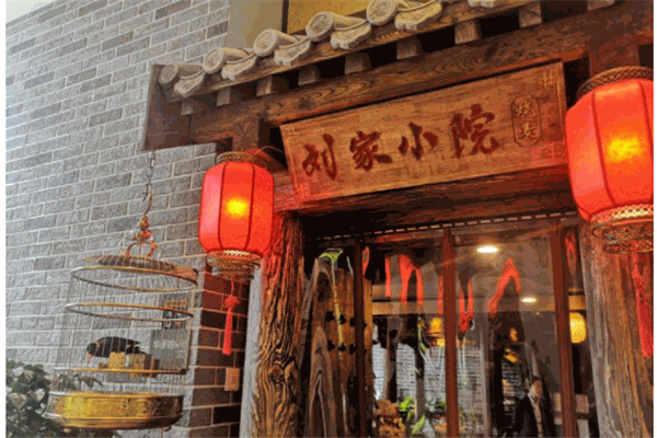 刘家小院产品 门店图片