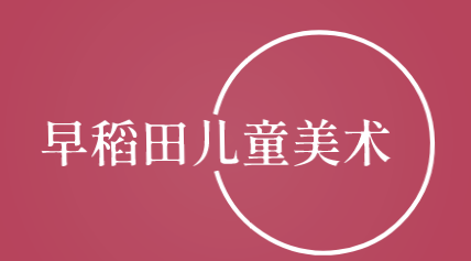 早稻田儿童美术加盟