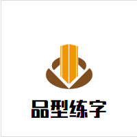 品型练字三天速成加盟