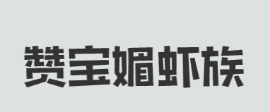 赞宝媚虾族加盟