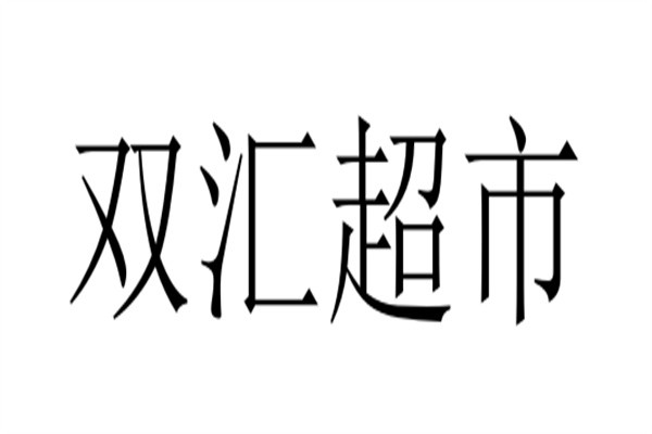 双汇超市加盟
