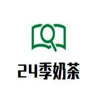 24季奶茶