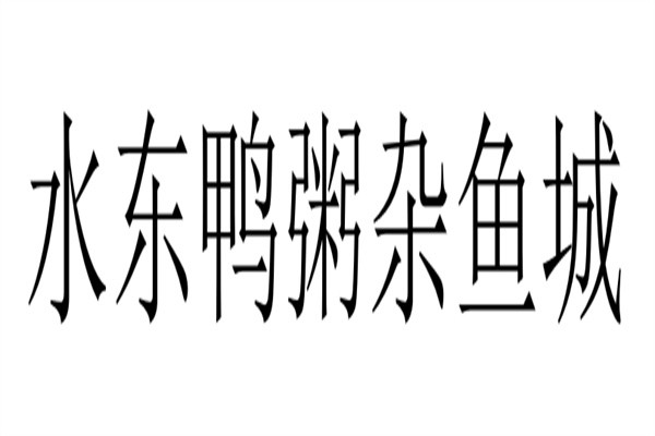 水东鸭粥杂鱼城品牌logo
