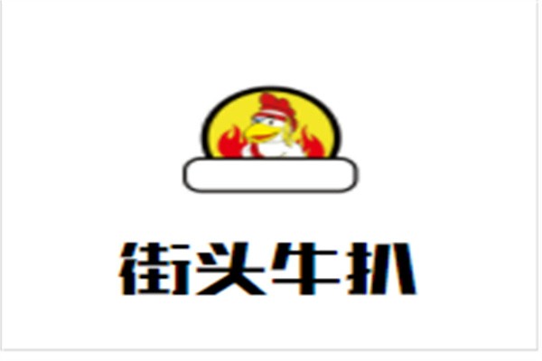 街头牛扒加盟