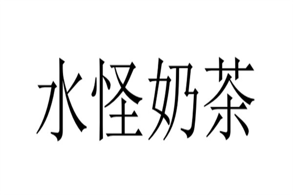 水怪奶茶加盟
