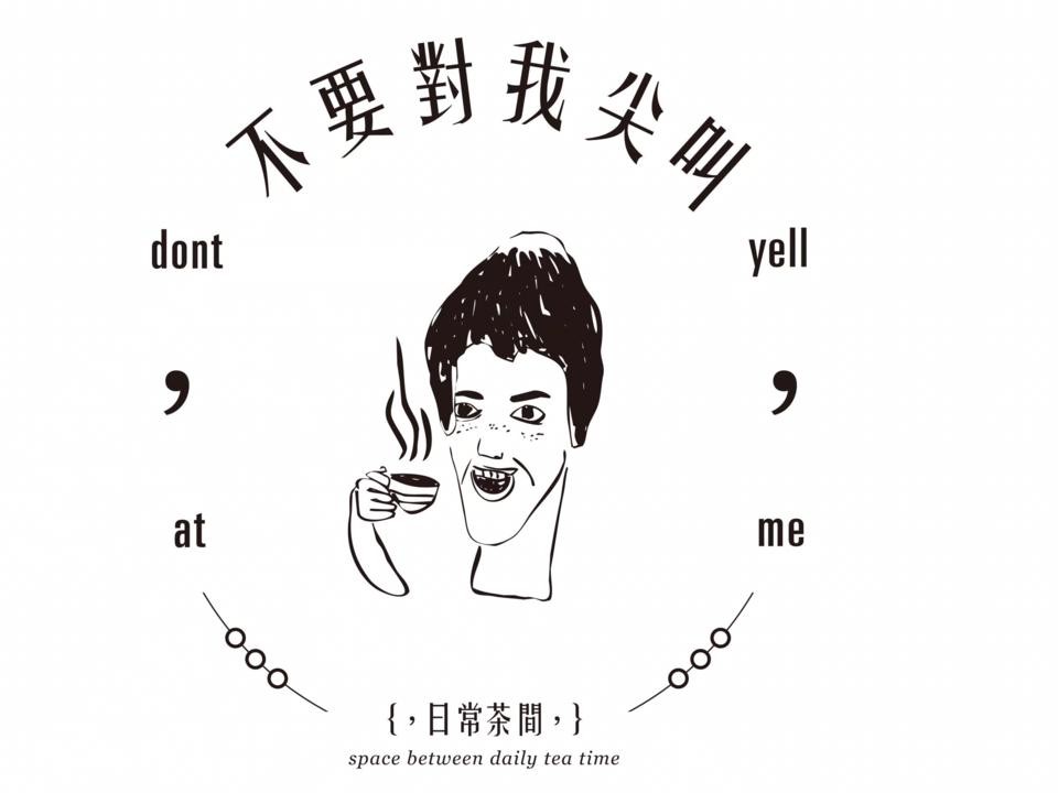 不要对我尖叫加盟