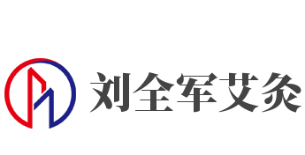 刘全军艾灸加盟