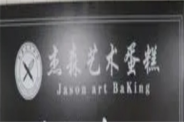 杰森蛋糕加盟