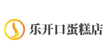 乐开口蛋糕店加盟