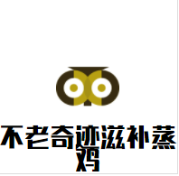 不老奇迹滋补蒸鸡加盟