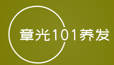 章光101养发加盟