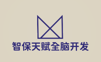 智保天赋全脑开发加盟