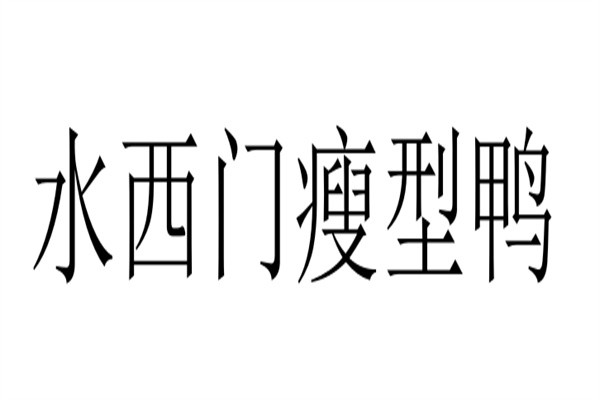 水西门瘦型鸭加盟