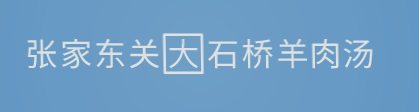 张家东关大石桥羊肉汤品牌logo