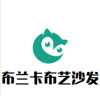 布兰卡布艺沙发加盟