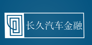 长久汽车金融加盟