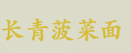 长青菠菜面加盟