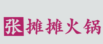 张摊摊火锅加盟