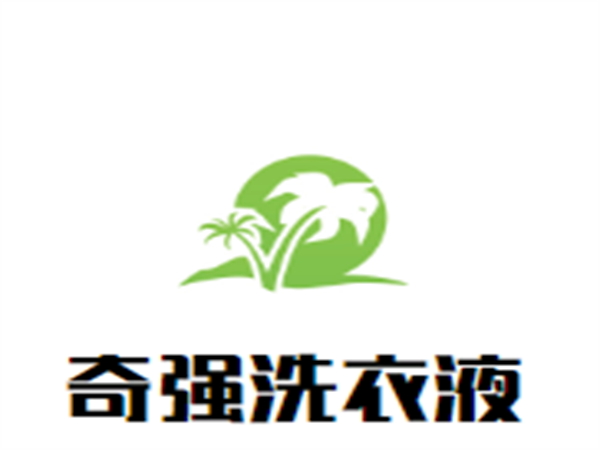 奇强洗衣液加盟